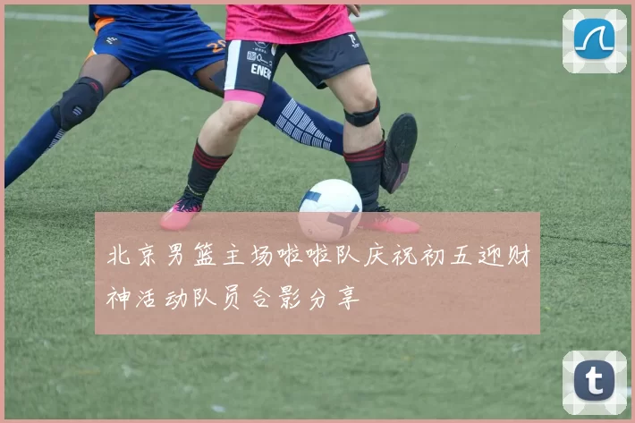北京男篮主场啦啦队庆祝初五迎财神活动队员合影分享