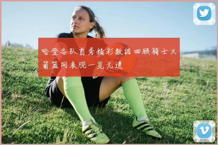 哈登各队首秀精彩数据回顾骑士火箭篮网表现一览无遗