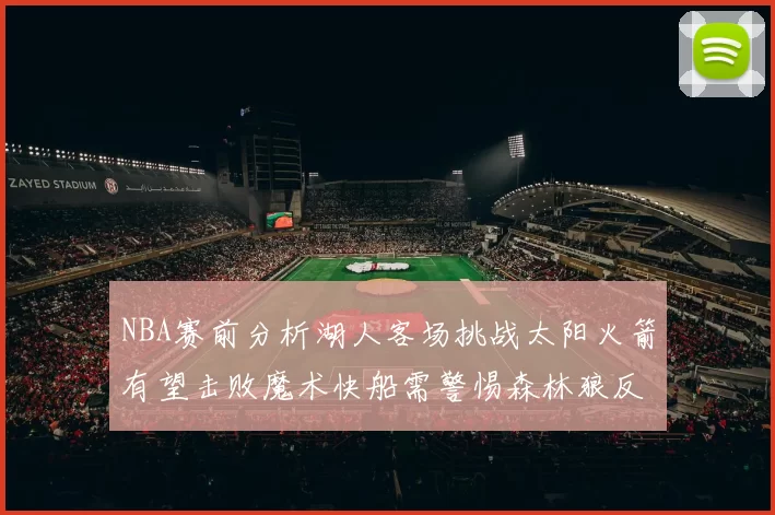 NBA赛前分析湖人客场挑战太阳火箭有望击败魔术快船需警惕森林狼反击