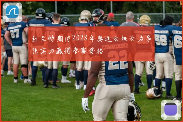 杜兰特期待2028年奥运会机会力争凭实力赢得参赛资格