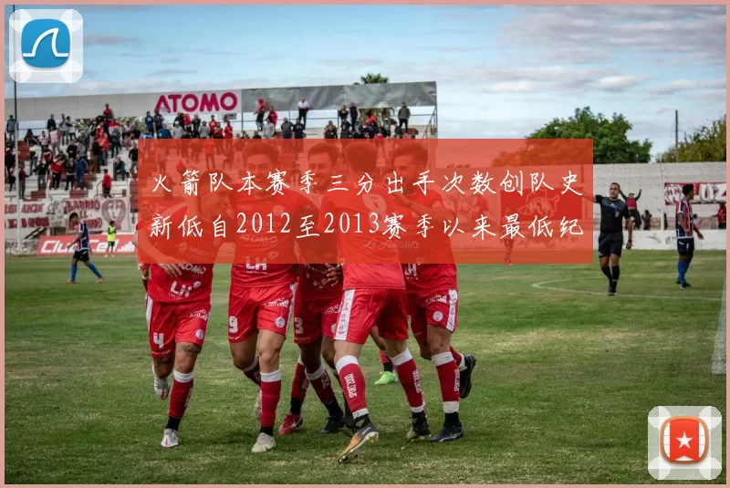 火箭队本赛季三分出手次数创队史新低自2012至2013赛季以来最低纪录