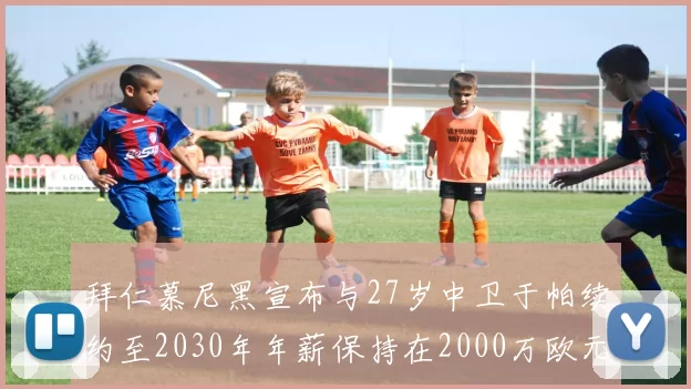 拜仁慕尼黑宣布与27岁中卫于帕续约至2030年年薪保持在2000万欧元不变