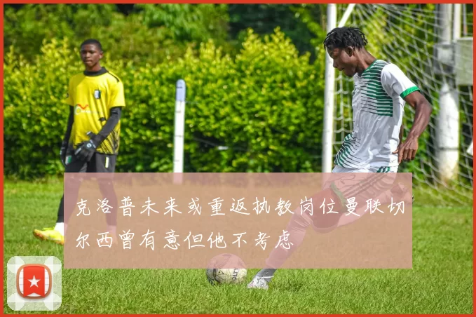 克洛普未来或重返执教岗位曼联切尔西曾有意但他不考虑