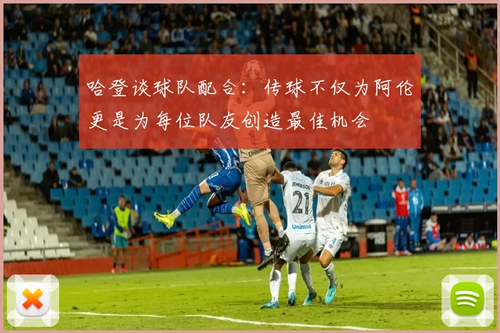 哈登谈球队配合：传球不仅为阿伦更是为每位队友创造最佳机会