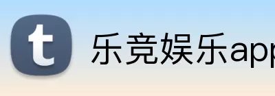 乐竞娱乐app Logo